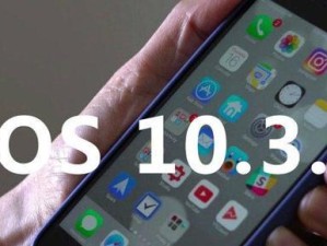 升级iOS10.3.1，为您的iPhone5s带来全新体验（轻松升级，解锁更多功能与优化体验）