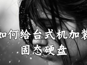 如何加固电脑的固态硬盘（提升数据安全性的关键措施）