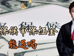 保释金退还周期及相关事宜解析（揭秘保释金退还的时间、条件和程序）