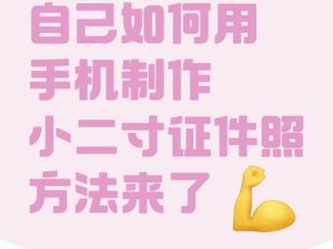 手机上弄一寸照片的完全教程（快速、简单地在手机上制作一寸照片，畅享便捷摄影体验）