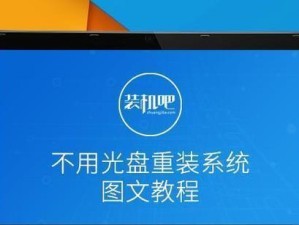 无需进入系统的装系统教程（轻松实现系统安装，节省时间精力）