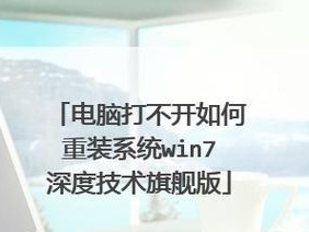 从头开始学习以PE装深度系统的教程（解密PE装深度系统，让你轻松上手）