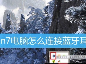 如何在Win7电脑上连接蓝牙耳机（Win7电脑连接蓝牙耳机的简易教程）