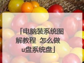 台式电脑u盘装系统教程（简易步骤教你用台式电脑制作u盘装系统）