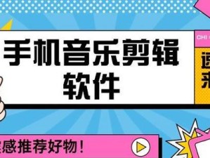 手机剪辑音频教程（简单易学，成为手机剪辑音频的高手）