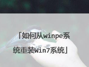 教你轻松安装微PE版Win7原版系统（使用微PE工具快速安装稳定的Windows7原版系统）