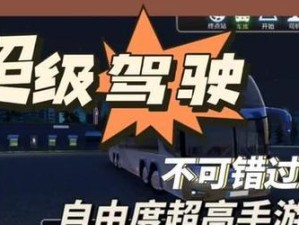 超级驾驶游戏（领略虚拟世界中的极速快感，体验真实驾驶的奇妙之旅）