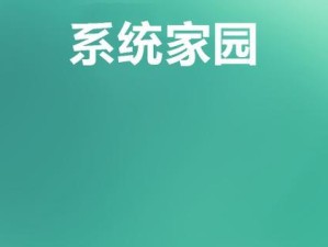 Win10非Ghost安装教程（详细讲解Win10非Ghost安装步骤，让你摆脱系统安装困扰）