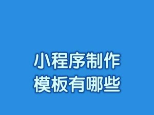 模板小程序功能的优势与应用（探索模板小程序在实际应用中的多样化功能和便利性）