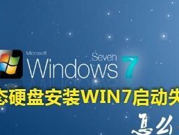 Win7系统安装教程（以硬盘为媒介，如何顺利安装Win7系统）