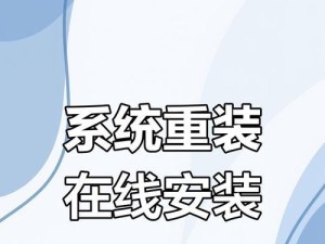 宏?台式电脑重装系统教程（轻松搞定电脑系统重装，让电脑焕然一新！）