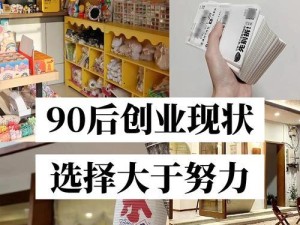 90后如何创业（年轻一代创业者的机遇与挑战）