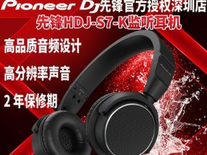 先锋HDJ1000耳麦的全面评测（探索先锋HDJ1000耳麦的音质与舒适性）