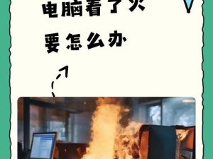 奇葩电脑遇坎坷（探索奇葩电脑不开机背后的问题和解决方案）