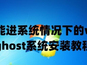 使用UEFI启动安装Ghost系统的详细教程（轻松学会使用UEFI引导安装Ghost系统，提升系统启动速度与稳定性）