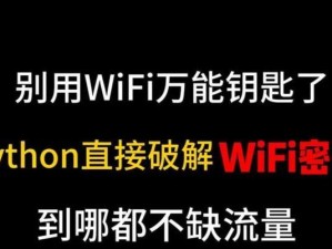 破解WiFi密码的软件有哪些？（快速获取无线网络访问权限的工具推荐）