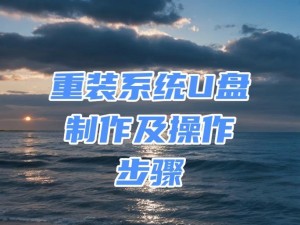 大白菜U盘重装电脑系统，轻松操作无压力（U盘重装系统教程，让你的电脑重新焕发活力）