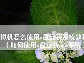 使用Mac系统制作U盘安装系统教程（简单易懂的方法，让您快速安装系统）