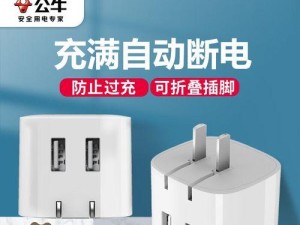 公牛充电线是否安全可靠？（揭秘公牛充电线的质量及安全性能）