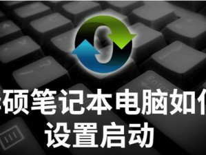 全面了解惠普笔记本电脑使用教程（帮助您快速上手并充分发挥惠普笔记本电脑的功能）