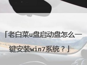 制作启动盘的详细教程（以USB启动盘为例，一步步教你制作安装启动盘）