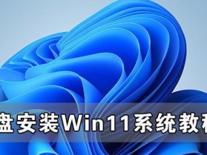 Win10U盘原版系统安装教程（简明易懂的安装指南，助您快速完成系统安装）