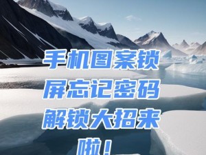 手机解密码锁屏的方法与技巧（忘记密码怎么办？多种解锁方式帮你找回手机）