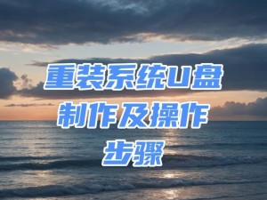 2020年U盘装系统教程（轻松安装最新操作系统，让您的电脑重生）