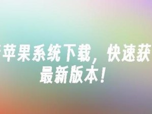 使用苹果笔记本安装PE系统教程（一步步教你在苹果笔记本上安装PE系统，轻松解决电脑问题）