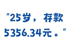 25岁的男生有多少存款正常？,25岁多少存款算正常