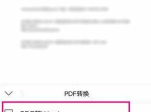 Word文档转换成PDF格式教程（简单易学的转换方法和技巧）