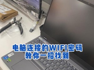 电脑连接网络Wi-Fi的过程（探索无线网络连接的关键步骤）