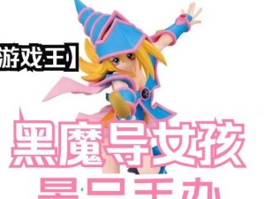 《热血游戏王黑魔导的魅力与实力》（揭秘黑魔导的顶尖战斗策略与无敌组合！）