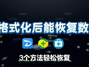 解决U盘一插上就提示格式化的问题（探索解决方案，保护数据安全）