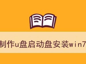 Win7系统安装教程（简单易懂的步骤，让你轻松安装Windows7系统）