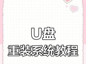 系统U盘一键安装系统教程（利用U盘一键安装系统，轻松解决系统安装烦恼）