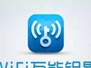 万能WiFi钥匙的优势和使用方法剖析（掌握一招轻松解决公共WiFi繁琐连接问题）