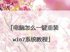 使用光盘一键重装系统win7的完美教程（轻松搞定系统重装，让电脑焕然一新）