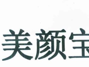 美颜宝皇（让你焕发自信，展现最美的自己）