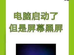 电脑开不了机安全模式黑屏解决方法（应对电脑无法进入安全模式黑屏问题的有效解决方案）