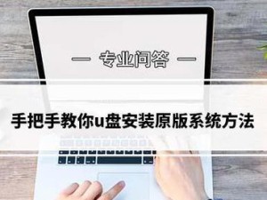 用U盘安装电脑系统（实用的U盘安装电脑系统方法及步骤）