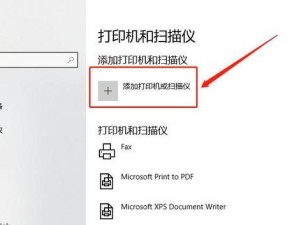 Win10系统安装打印机教程（解决Win10系统安装打印机无法使用的问题）