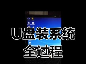 利用U盘制作启动盘安装系统文件（简单易行的方法和步骤）