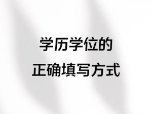 学历与学位（探究学历和学位的定义、作用及申请要求）