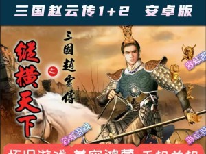 赵云传重制版ios,三国赵云传重制版破解版最新