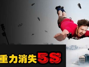 失去重力的世界（探索无重力环境下的物理世界及其影响）