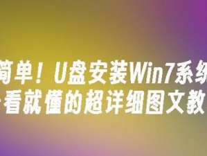 使用U盘一键装系统Win7，轻松搞定系统安装（简明易懂的教程，让你在几步之内完成Win7系统安装）