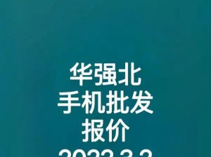 华强北手机购买指南（深入探究华强北手机市场，购买更省心更划算）