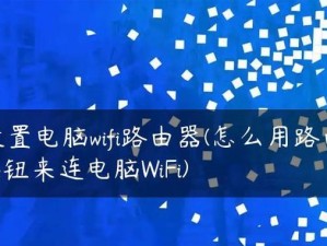 无线网络设置教程（从零开始，掌握WiFi电脑设置的技巧和方法）