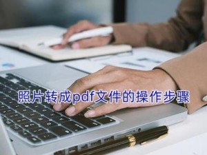 从图片到文档（实用技巧让你将图像转化为可编辑的文档文件）
